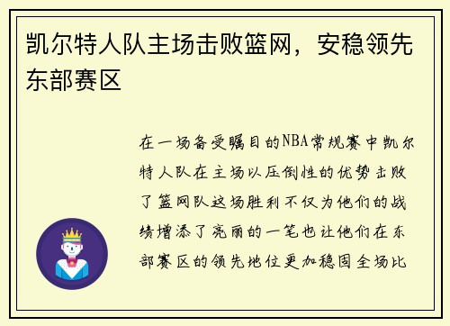 凯尔特人队主场击败篮网，安稳领先东部赛区