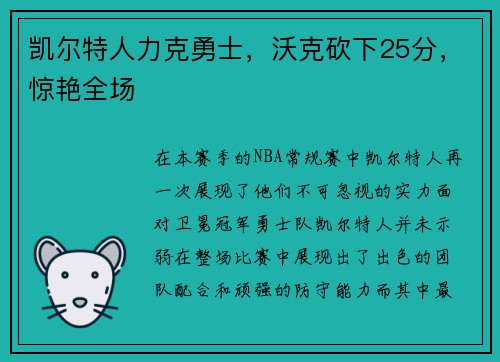 凯尔特人力克勇士，沃克砍下25分，惊艳全场