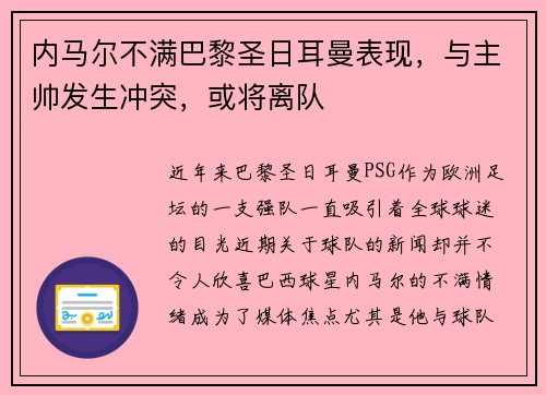 内马尔不满巴黎圣日耳曼表现，与主帅发生冲突，或将离队