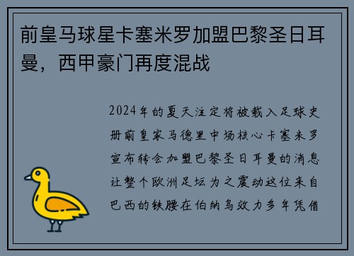 前皇马球星卡塞米罗加盟巴黎圣日耳曼，西甲豪门再度混战