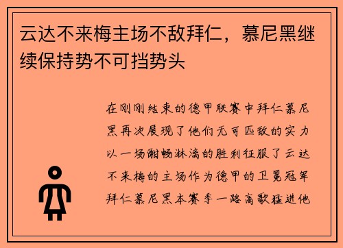云达不来梅主场不敌拜仁，慕尼黑继续保持势不可挡势头