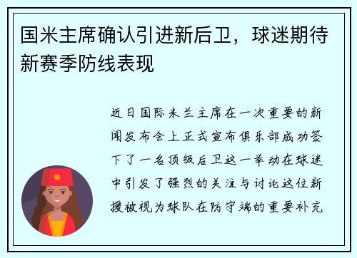 国米主席确认引进新后卫，球迷期待新赛季防线表现