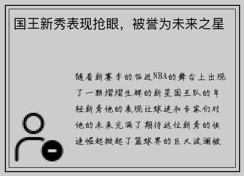 国王新秀表现抢眼，被誉为未来之星