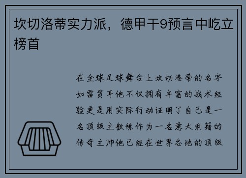 坎切洛蒂实力派，德甲干9预言中屹立榜首