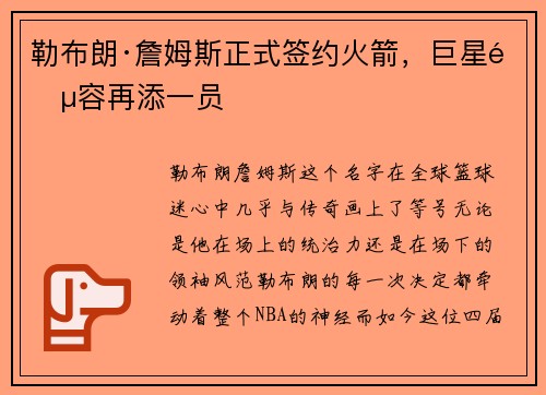 勒布朗·詹姆斯正式签约火箭，巨星阵容再添一员