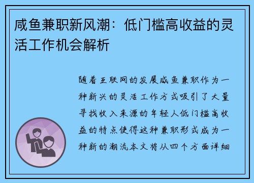 咸鱼兼职新风潮：低门槛高收益的灵活工作机会解析