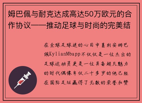 姆巴佩与耐克达成高达50万欧元的合作协议——推动足球与时尚的完美结合