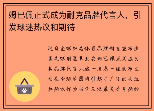 姆巴佩正式成为耐克品牌代言人，引发球迷热议和期待