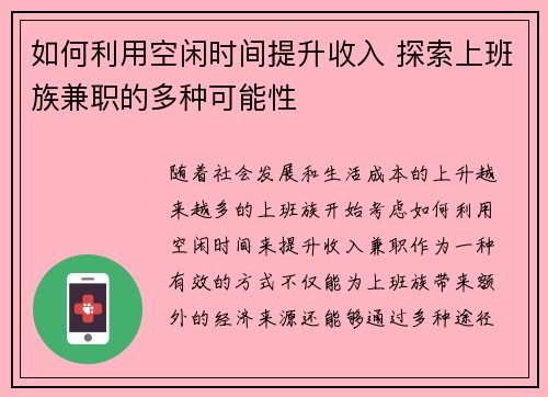 如何利用空闲时间提升收入 探索上班族兼职的多种可能性