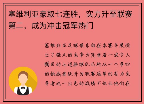 塞维利亚豪取七连胜，实力升至联赛第二，成为冲击冠军热门