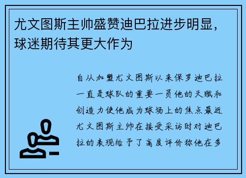 尤文图斯主帅盛赞迪巴拉进步明显，球迷期待其更大作为