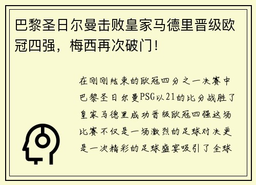 巴黎圣日尔曼击败皇家马德里晋级欧冠四强，梅西再次破门！