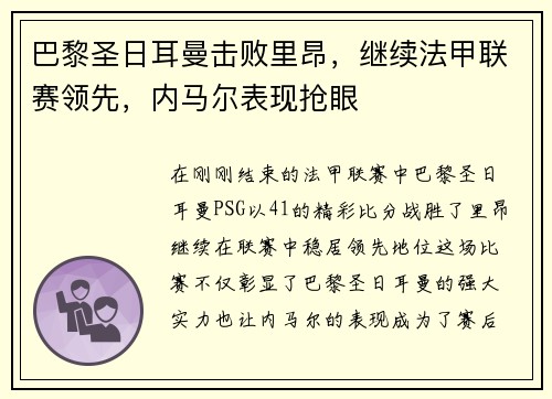巴黎圣日耳曼击败里昂，继续法甲联赛领先，内马尔表现抢眼