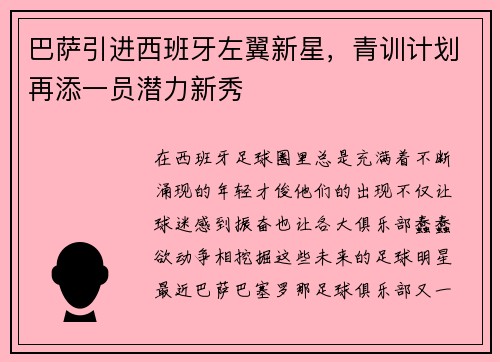 巴萨引进西班牙左翼新星，青训计划再添一员潜力新秀