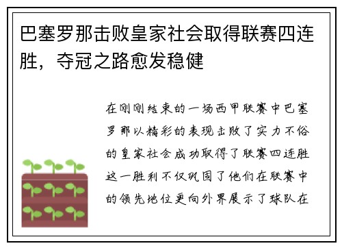 巴塞罗那击败皇家社会取得联赛四连胜，夺冠之路愈发稳健