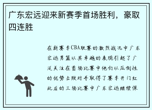 广东宏远迎来新赛季首场胜利，豪取四连胜