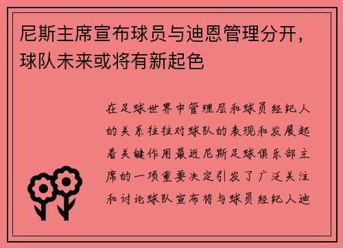 尼斯主席宣布球员与迪恩管理分开，球队未来或将有新起色