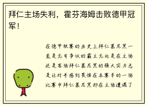 拜仁主场失利，霍芬海姆击败德甲冠军！