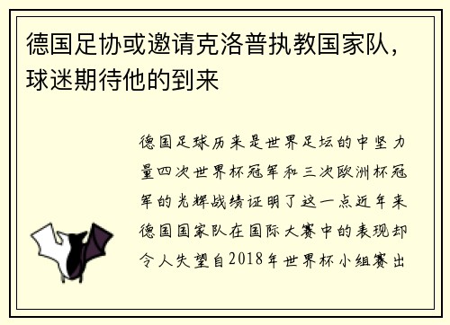 德国足协或邀请克洛普执教国家队，球迷期待他的到来