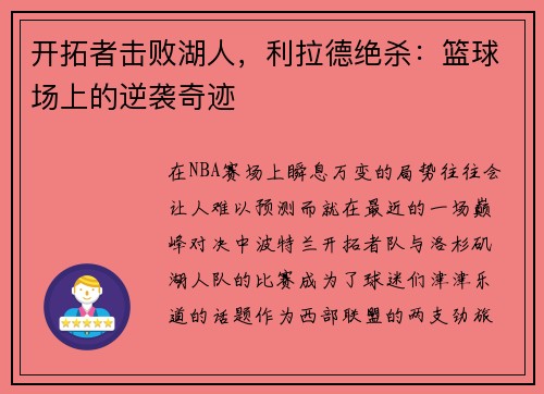 开拓者击败湖人，利拉德绝杀：篮球场上的逆袭奇迹