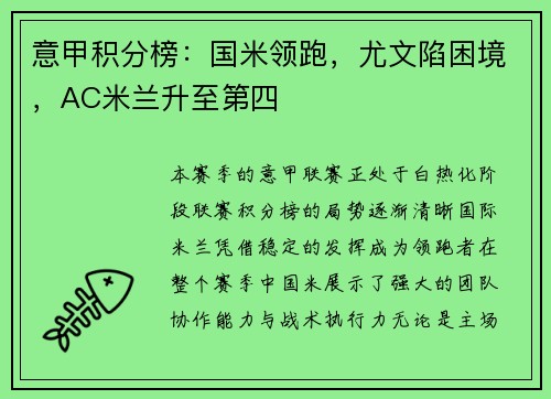 意甲积分榜：国米领跑，尤文陷困境，AC米兰升至第四