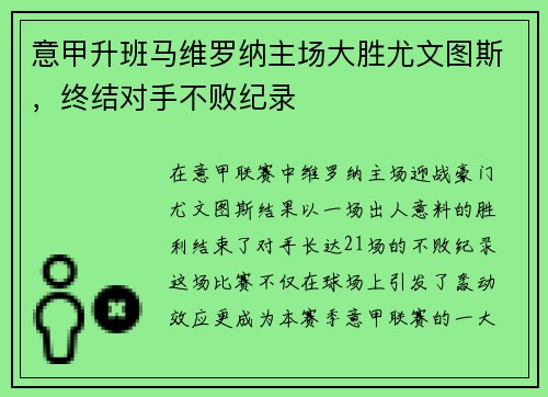 意甲升班马维罗纳主场大胜尤文图斯，终结对手不败纪录