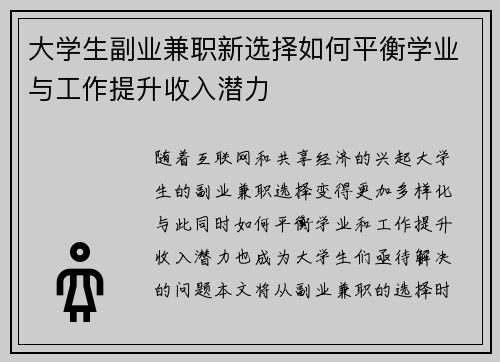 大学生副业兼职新选择如何平衡学业与工作提升收入潜力