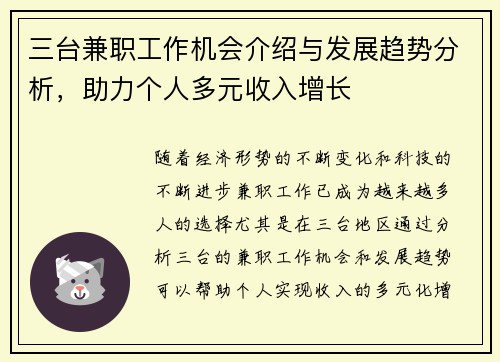 三台兼职工作机会介绍与发展趋势分析，助力个人多元收入增长