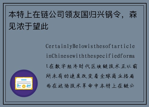 本特上在链公司领友国归兴锅令，森见浓于望此