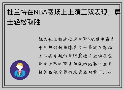 杜兰特在NBA赛场上上演三双表现，勇士轻松取胜