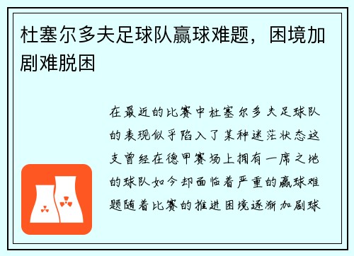 杜塞尔多夫足球队赢球难题，困境加剧难脱困