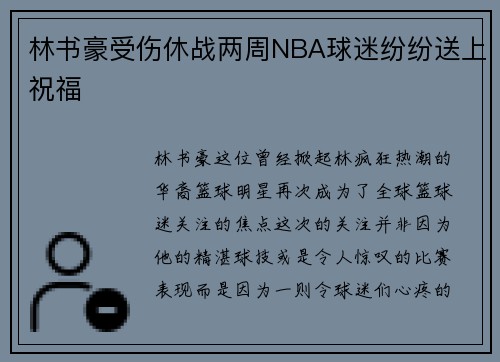 林书豪受伤休战两周NBA球迷纷纷送上祝福
