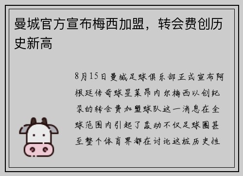 曼城官方宣布梅西加盟，转会费创历史新高