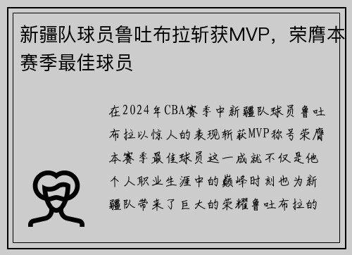 新疆队球员鲁吐布拉斩获MVP，荣膺本赛季最佳球员