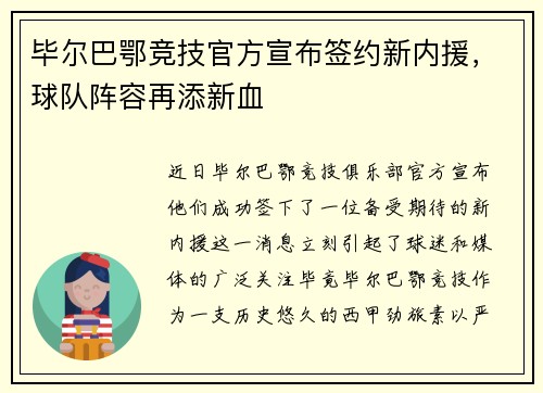 毕尔巴鄂竞技官方宣布签约新内援，球队阵容再添新血