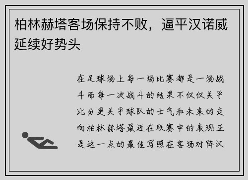 柏林赫塔客场保持不败，逼平汉诺威延续好势头