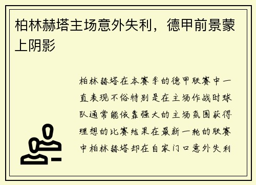 柏林赫塔主场意外失利，德甲前景蒙上阴影