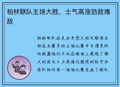 柏林联队主场大胜，士气高涨劲敌难敌