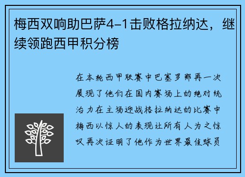 梅西双响助巴萨4-1击败格拉纳达，继续领跑西甲积分榜