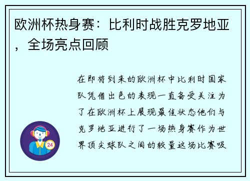 欧洲杯热身赛：比利时战胜克罗地亚，全场亮点回顾