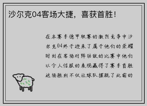 沙尔克04客场大捷，喜获首胜！