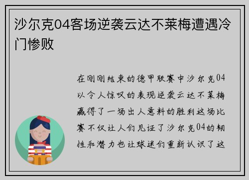 沙尔克04客场逆袭云达不莱梅遭遇冷门惨败