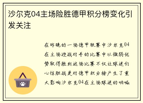 沙尔克04主场险胜德甲积分榜变化引发关注