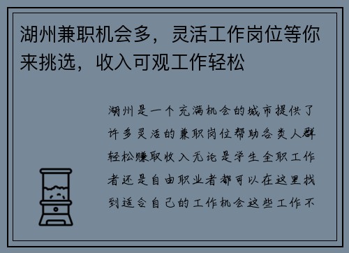 湖州兼职机会多，灵活工作岗位等你来挑选，收入可观工作轻松