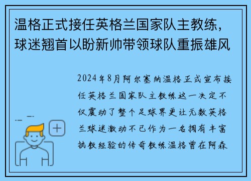 温格正式接任英格兰国家队主教练，球迷翘首以盼新帅带领球队重振雄风