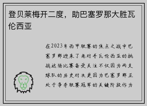 登贝莱梅开二度，助巴塞罗那大胜瓦伦西亚