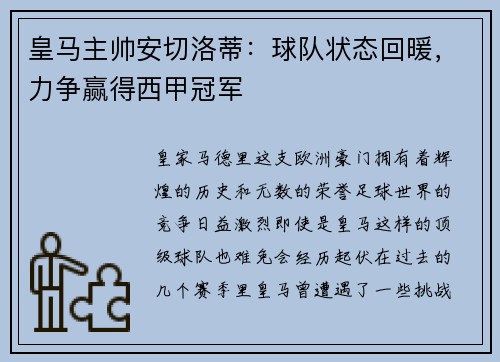 皇马主帅安切洛蒂：球队状态回暖，力争赢得西甲冠军