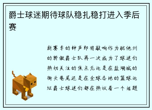 爵士球迷期待球队稳扎稳打进入季后赛