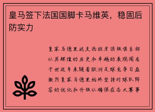 皇马签下法国国脚卡马维英，稳固后防实力