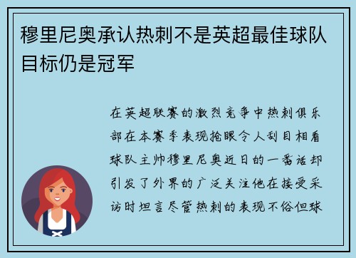 穆里尼奥承认热刺不是英超最佳球队目标仍是冠军